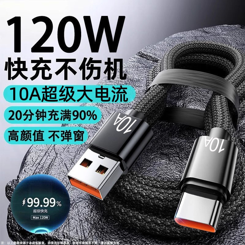 Type-C编织数据线120W超级快充适用华为荣耀小米OPPOvivo手机iPad平板充电宝蓝牙耳机键盘鼠标车载快充电线