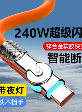 Type-C旋转180度机客数据线240W超级快充适用华为荣耀小米OPPOvivo手机iPad平板充电宝散热器USB车载快充电线
