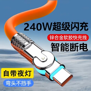 Type-C旋转180度机客数据线240W超级快充适用华为荣耀小米OPPOvivo手机iPad平板充电宝散热器USB车载快充电线