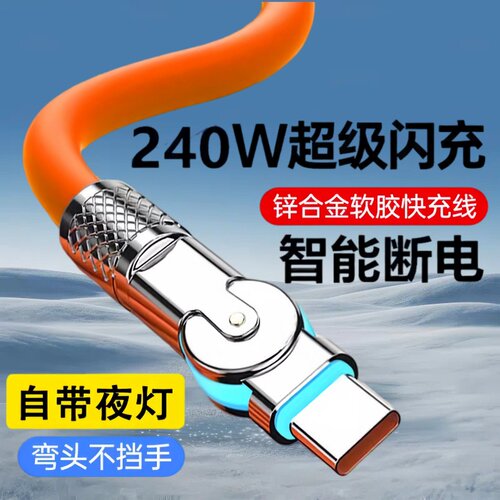 Type-C旋转180度机客数据线240W超级快充适用华为荣耀小米OPPOvivo手机iPad平板充电宝散热器USB车载快充电线