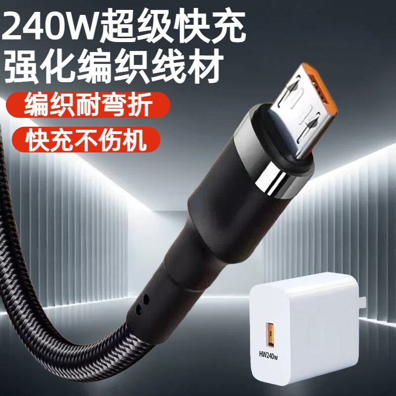 240W渔网编织数据线安卓microUSB适用华为荣耀OPPOvivo小米手机小风扇小台灯蓝牙音响USB车载快充电线器