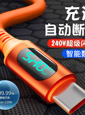 240W超级快充Type-c智能数显数据线适用华为荣耀vivoOPPO小米手机平板笔记本USB车载硅胶快充充电线加长2米