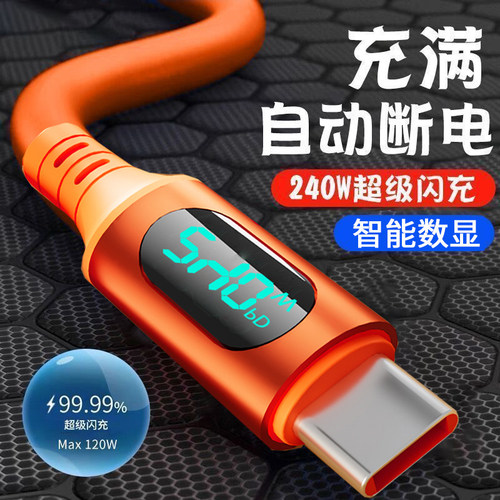 240W超级快充Type-c智能数显数据线适用华为荣耀vivoOPPO小米手机平板笔记本USB车载硅胶快充充电线加长2米