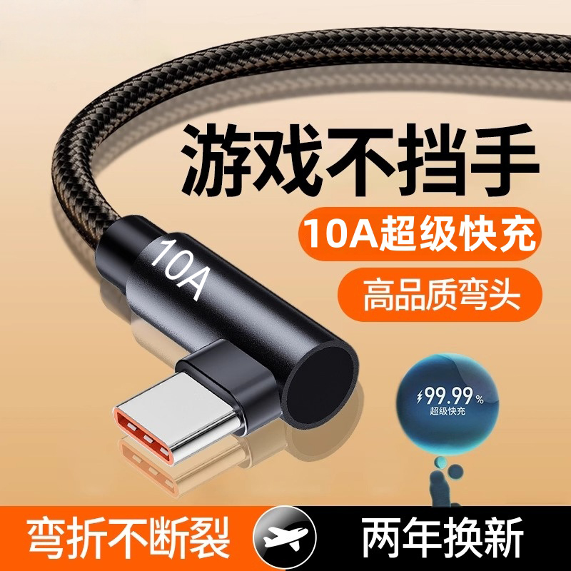 弯头编织数据线10A超级快充Type-C适用华为荣耀OPPOvivo小米手机iPad平板笔记本USB车载蓝牙充电宝快充电线