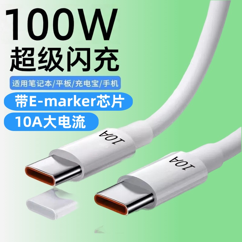 100W超级快充硅胶数据线双Type-C适用苹果15/16华为小米OPPOvivo手机iPad平板笔记本电脑E-marker10A快充电线
