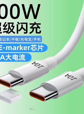 100W超级快充硅胶数据线双Type-C适用苹果15/16华为小米OPPOvivo手机iPad平板笔记本电脑E-marker10A快充电线