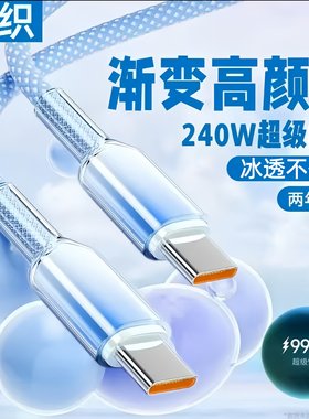 双Type-C晶透渐变编织数据线240W超级快充适用苹果15华为荣耀小米OPPOvivo手机iPad平板笔记本蓝牙耳机充电线