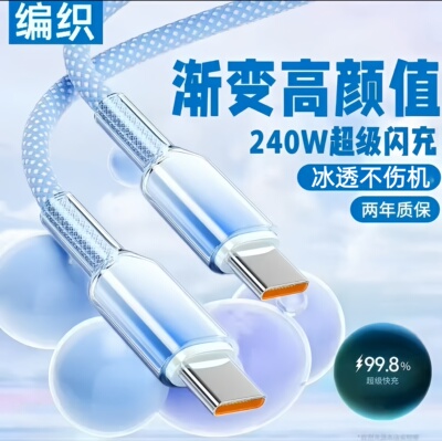 双Type-C晶透渐变编织数据线240W超级快充适用苹果15华为荣耀小米OPPOvivo手机iPad平板笔记本蓝牙耳机充电线