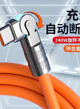 Type-C旋转180度机客数据线240W超级快充适用华为荣耀小米OPPOvivo手机iPad平板充电宝散热器USB车载快充电线
