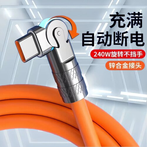 Type-C旋转180度机客数据线240W超级快充适用华为荣耀小米OPPOvivo手机iPad平板充电宝散热器USB车载快充电线