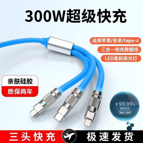 300W闪充一拖三数据线三合一
