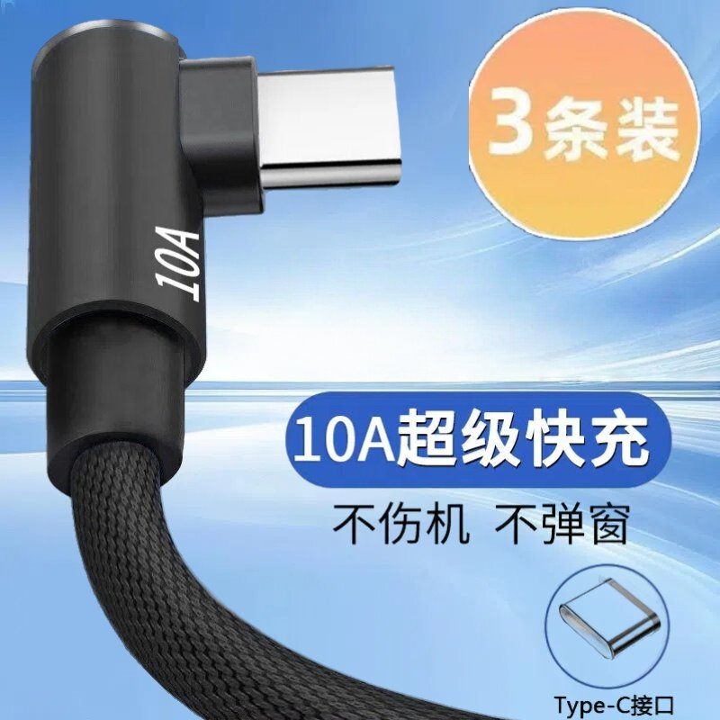 Type-C弯头编织数据线10A超级快充适用华为荣耀小米OPPOvivo手机iPad平板充电宝散热器USB车载快充电线加长3m