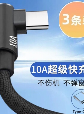 Type-C弯头编织数据线10A超级快充适用华为荣耀小米OPPOvivo手机iPad平板充电宝散热器USB车载快充电线加长3m