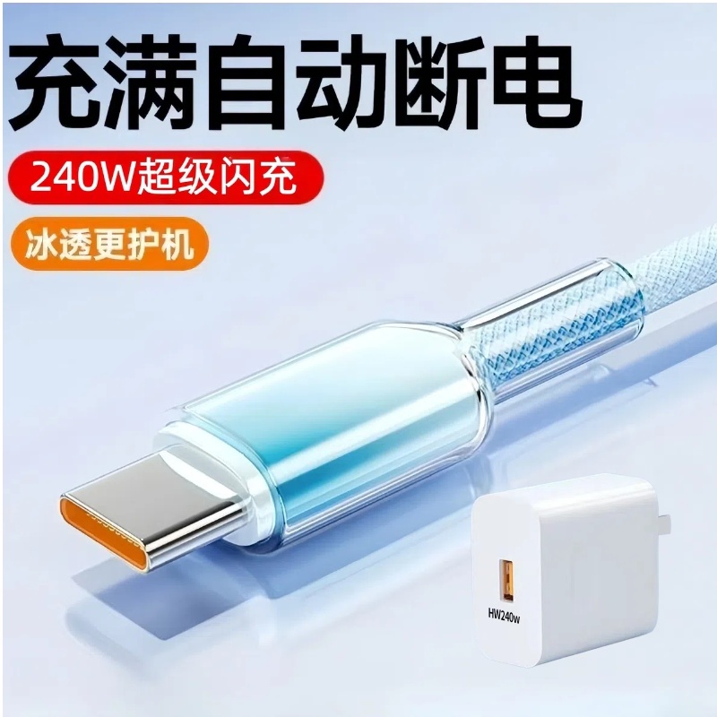 Type-C晶透渐变编织数据线240W超级快充适用华为荣耀小米OPPOvivo手机iPad平板充电宝蓝牙键盘车载快充电线