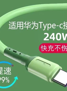 240W超级快充数据线typc适用华为荣耀小米手机平板充电线液态加粗