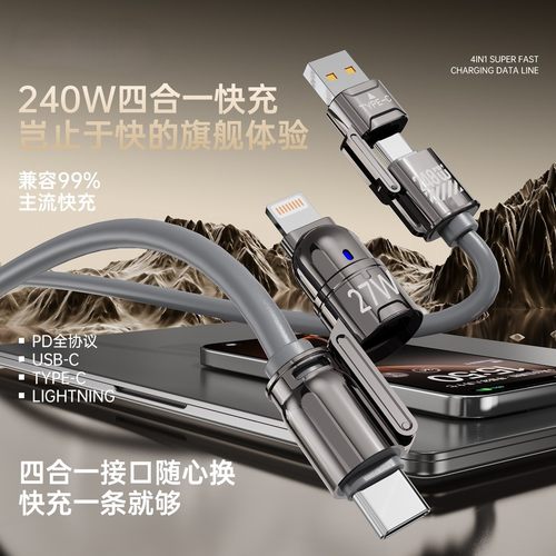 四合一240W超级快充数据线适用PD苹果17/16/15华为荣耀小米OPPO手机iPad平板笔记本充电宝车载二拖二快充电线