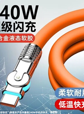 Type-C旋转180度机客数据线240W超级快充适用华为荣耀小米OPPOvivo手机iPad平板充电宝散热器USB车载快充电线