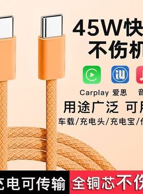 新款45WPD超级快充数据线双Type-C适用苹果17-15华为荣耀小米OPPOvivo手机iPad平板笔记本充电宝车载快充线