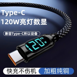 加长2米120W数显快充编织数据线Type C适用华为荣耀小米vivoppo手机iPad平板笔记本蓝牙耳机USB车载快充电线