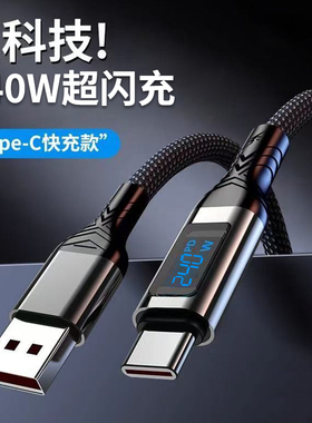 Type-C240W智能亮点数显数据线适用苹果15华为荣耀小米OPPOvivo手机iPad平板蓝牙耳机键盘USB车载快充电线