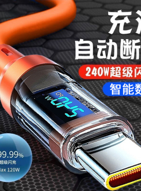 Type-C240W智能数显液态硅胶数据线适用华为荣耀小米VIVOPPO手机iPad平板笔记本车载金属接口快充充电线加长