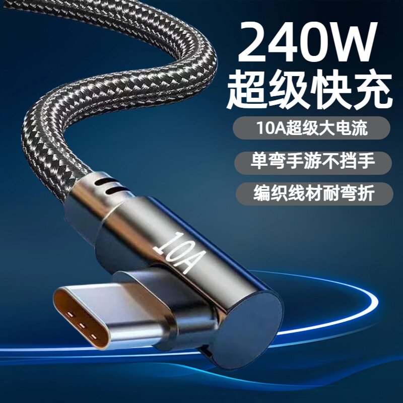 Type-C弯头编织数据线10A超级快充适用华为荣耀小米OPPOvivo手机iPad平板充电宝手游专属不挡手240W快充电线图片