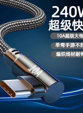 Type-C弯头编织数据线10A超级快充适用华为荣耀小米OPPOvivo手机iPad平板充电宝手游专属不挡手240W快充电线