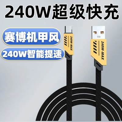 240W安卓快充数据线适用华为VIVO荣耀OPPO小米MicroUSB手机充电线