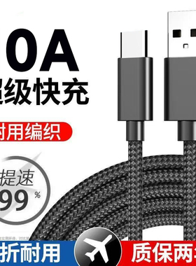 Type-C编织数据线10A超级快充适用华为荣耀小米OPPOvivo手机120W闪充iPad平板充电宝蓝牙键盘USB车载快充电线