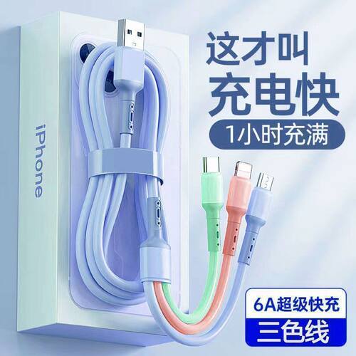 6A超级快充三合一充电线