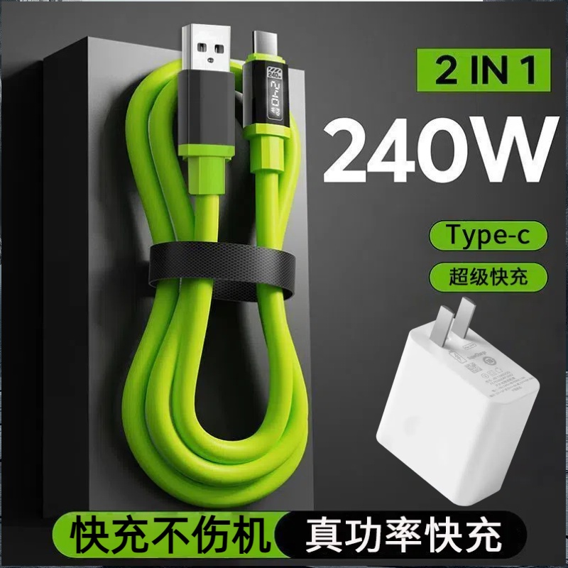Type-C液态硅胶机客数据线240W超级快充适用华为荣耀小米OPPOvivo手机iPad平板充电宝蓝牙车载快充电线套装