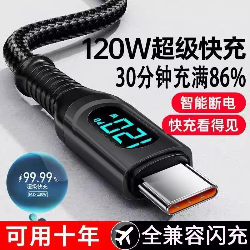 加长2米120W数显快充编织数据线Type-C适用华为荣耀小米OPPOvivo手机iPad平板笔记本蓝牙耳机USB车载快充电线