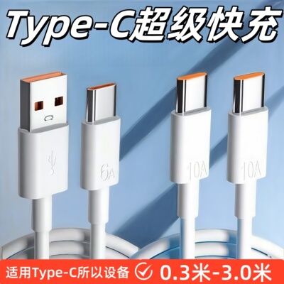 加长3米Type-C超级快充数据线ctoc适用苹果15/16华为荣耀OPPOvivo小米手机iPad平板笔记本充电宝短线快充线