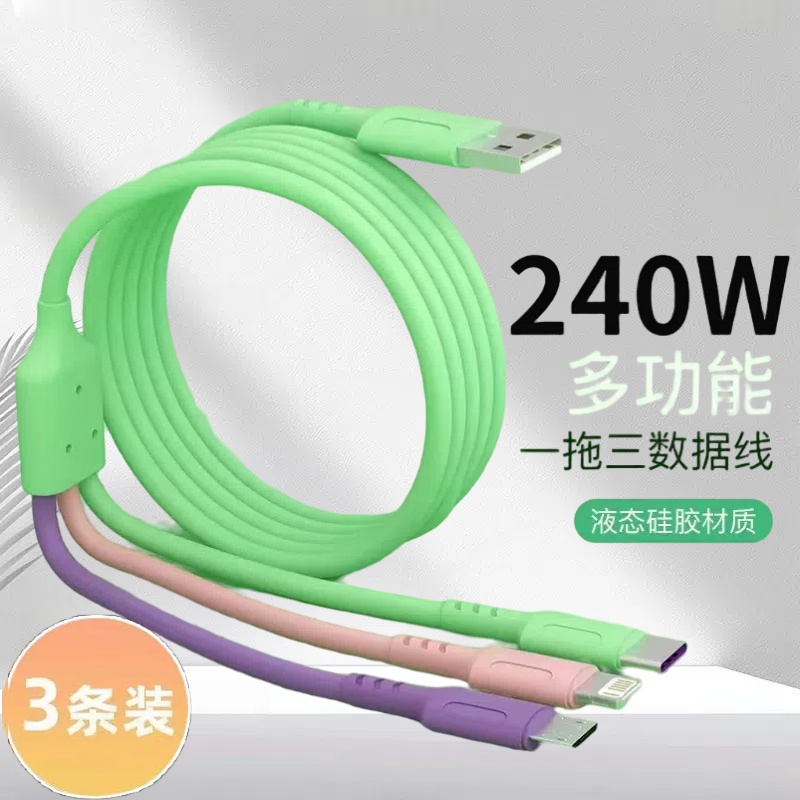 加长3米三合一液态硅胶数据线240W超级快充适用苹果安卓华为荣耀小米OPPO手机iPad平板USB车载多功能线