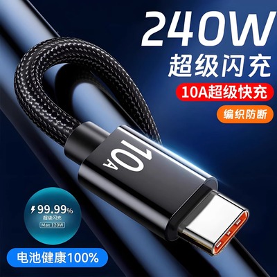240W超级快充Typec数据线编织10A充电线tpyec适用华为Mate60/50/40 nova10/11适用荣耀超级快充加长线