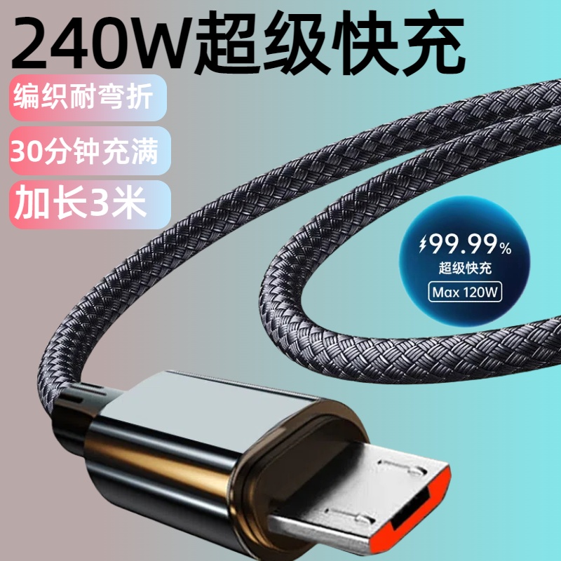 加长3米尼龙编织数据线240W超级快充安卓microUSB适用华为荣耀vivo小米魅族OPPO三星红米手机USB车载充电线