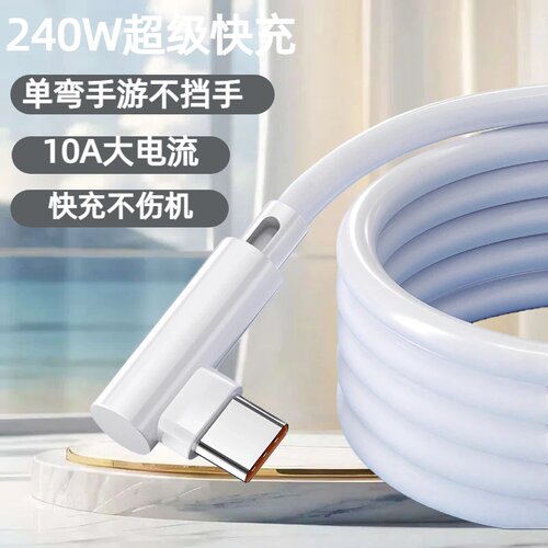Type-C单弯头硅胶数据线240W超级快充适用华为荣耀小米OPPOvivo手机iPad平板笔记本充电宝车载传输快充电线