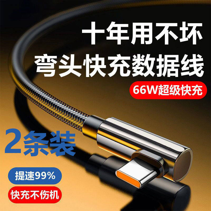 66W数据线适用华为type-c超级快充mate50nova7/p8p10弯头游戏6A线使用感如何?
