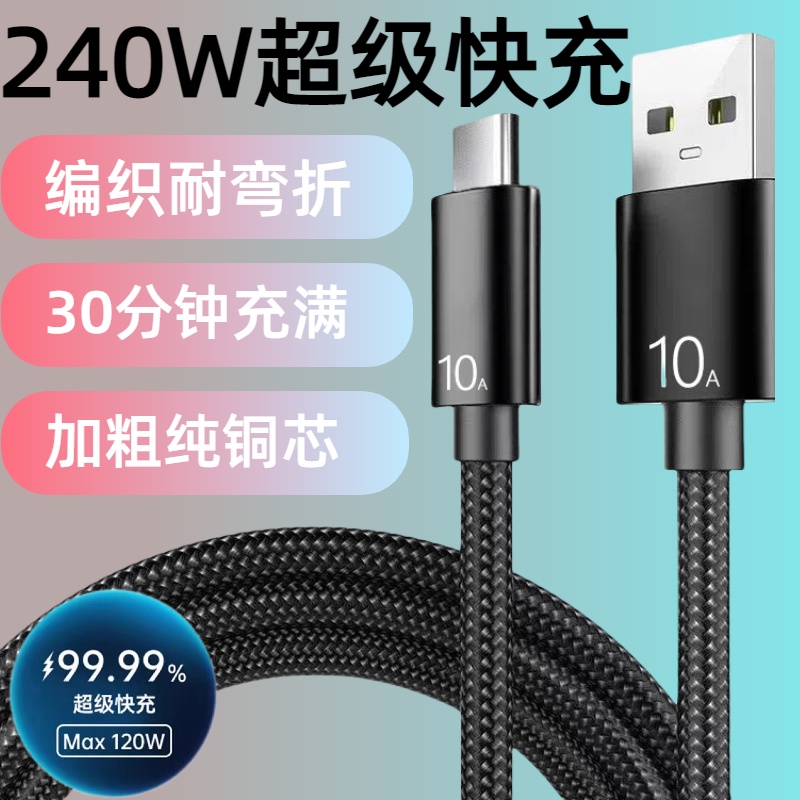 加长3米尼龙编织数据线240W超级快充Type-C适用华为荣耀小米OPPOvivo手机iPad平板笔记本USB车载10A闪充电线