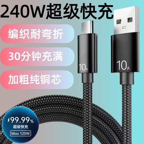 加长3米尼龙编织数据线240W超级快充Type-C适用华为荣耀小米OPPOvivo手机iPad平板笔记本USB车载10A闪充电线