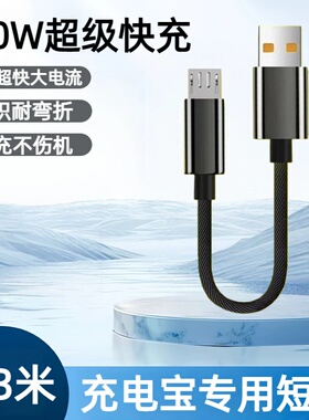 充电宝专用短线0.3米编织数据线USBMicro适用华为荣耀小米OPPOvivo手机小风扇台灯小抽水泵便捷0.3米充电线