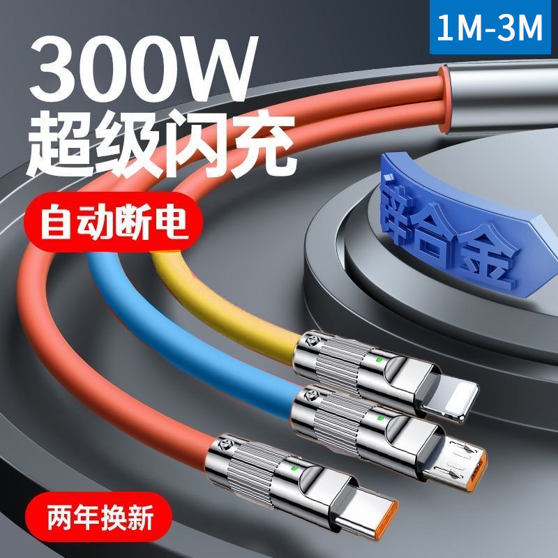 锌合金300w充电头快充数据线三合一tpyec超级快充车载一拖三适用于苹果华为typec安卓手机加粗加厚极客线