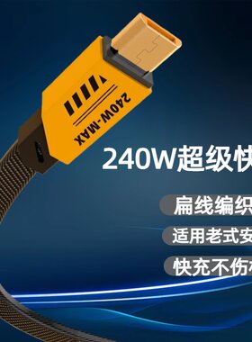 老式安卓扁线编织数据线240W超级快充适用华为vivo荣耀oppo畅享快充手机usb快速闪充充电线器老式蓝牙耳机
