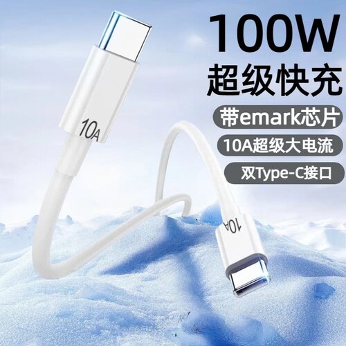 100W双Type-C快充数据线带emark芯片适用苹果17/16/15华为荣耀小米OPPOvivo手机iPad平板笔记本车载快充电线