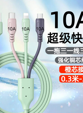 三合一液态硅胶数据线10A超级快充适用苹果安卓Type-C华为荣耀小米OPPOvivo手机iPad平板USB车载多功能快充线