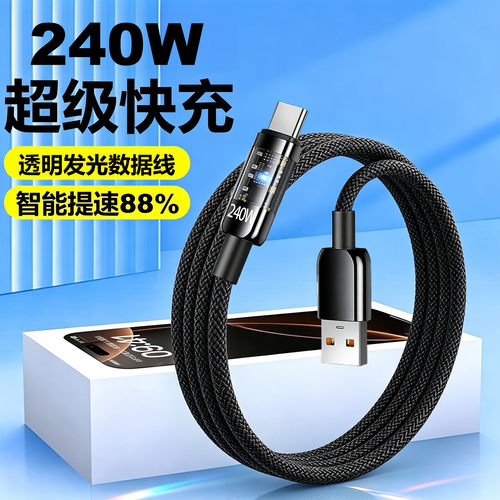240W透明发光编织数据线适用苹果15-17华为小米平板笔记本充电线
