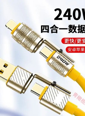 240w超级快充锌合金四合一数据线双typec液态硅胶适用苹果17/16/15华为荣耀小米手机平板笔记本车载快充电线