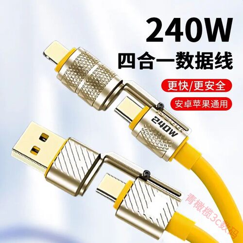 240w超级快充锌合金四合一数据线双typec液态硅胶适用苹果17/16/15华为荣耀小米手机平板笔记本车载快充电线