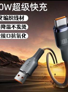 Type-C100W超级快充钨金编织数据线适用华为荣耀小米OPPOvivo手机iPad平板笔记本蓝牙键盘鼠标车载快充电线