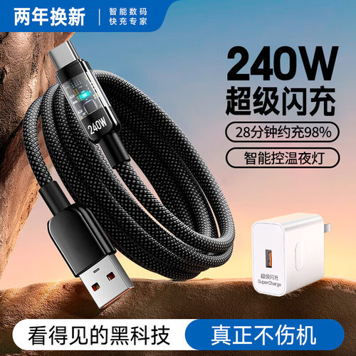 加长2米type-c透明发光编织数据线240W超级快充适用华为荣耀OPPOvivo小米手机充电套装平板笔记本快充充电线